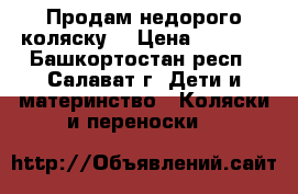 Продам недорого коляску  › Цена ­ 2 500 - Башкортостан респ., Салават г. Дети и материнство » Коляски и переноски   